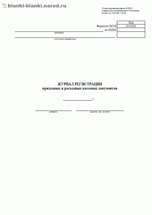КО-3 Журнал регистрации кассовых документов